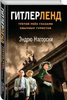 Нагорски Э. Гитлерленд. Третий Рейх глазами обычных туристов