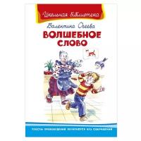 Книга. Школьная библиотека. Волшебное слово. Осеева В. - Омега Издательство [03668-9]