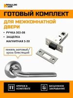 Комплект для межкомнатной двери PAULINIDOR ручки 503-08 + защелка магнитная 5-50, Никель матовый