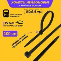 Хомут кабельный 3.6х150 тройной замок нейл. черн. (уп.100шт) Rexant 67-0151-4