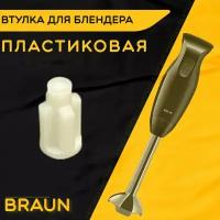 Втулка для блендера Браун Braun D 9 мм, d 5 мм, L 17 мм. Деталь под посадочный вал моторного блока пластика. Не металлическая, не железная