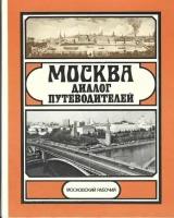 Москва: диалог путеводителей