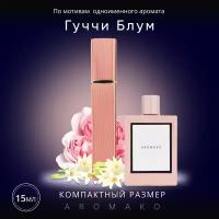 Духи по мотивам Gucci "Gucci Bloom" 15 мл, AROMAKO