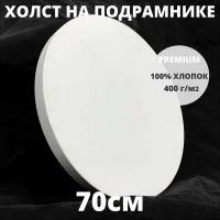 Холст на подрамнике круглый грунтованный диаметр 70 см, плотность 400 г/м2