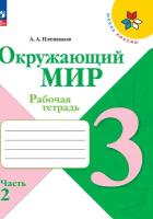 Плешаков А. Окружающий мир. 3 класс. Рабочая тетрадь. В 2-х частях. Часть 2. ФП