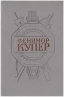 Книга "Следопыт или на берегах онтарио" Д. Фенимор Купер Санкт-Петербург 1992 Твёрдая обл. 684 с. С