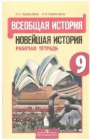 Рабочая тетрадь к учебнику Новейшая история. 1918-1999. 9 класс