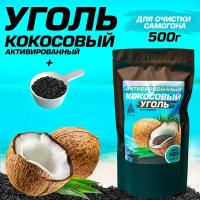 Уголь кокосовый активированный 0,5кг для очистки самогона и воды