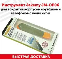 Инструмент Jakemy JM-OP06 для вскрытия корпусов ноутбуков и телефонов с колесиком