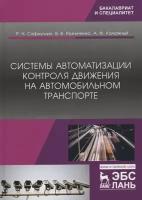 Сафиуллин Р.Н. "Системы автоматизации и контроля движения на автомобильном транспорте"