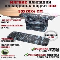 Мягкие накладки на сиденья (банки) лодки пвх GAOKSA 95х20х4 см, синий камуфляж комплект с сумкой оксфорд