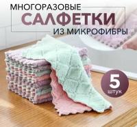 Салфетки для уборки из микрофибры 5 шт., тряпки для кухни, для автомобиля, для уборки дома, мытья стекол и зеркал, посуды, для монитора