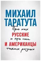 Таратута М. "Русские и американцы: Про них и про нас, таких разных"