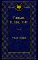 Книга Трагедии. Шекспир У