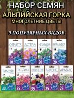 Набор семян многолетних цветов Агроуспех для альпийских горок 9 сортов: Обриета, Астра, Незабудка, Тимьян, Гвоздика, Аквилегия, Арабис