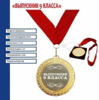 Подарки Сувенирная медаль "Выпускник 9 класса"