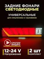 Задние фонари на грузовик на газель на прицеп камаз с бегущим поворотником 12-24 V комплект 2 шт