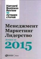 "Менеджмент. Маркетинг. Лидерство. Лучшее за 2015 год"