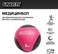 Резиновый медбол Gravity, 1кг, розовый