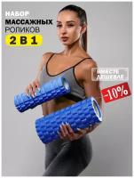 МФР ролик массажный набор валик для спины фитнеса и йоги, синий