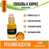 Luxiza. Духи масляные унисекс. Любовь к Кирке. Концентрированная парфюмерия 3 мл