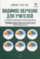 Видимое обучение для учителей. Как повысить эффективность педагогической работы