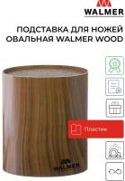 Подставка для ножей овальная Walmer Wood 16х7х16 см, цвет темное дерево