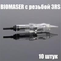 Картриджи Biomaser винтовые 3RS для татуажа 10 штук