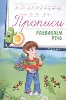 Прописи. Развиваем речь