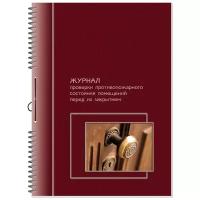 Журнал проверки противопожарного состояния помещений перед их закрытием Полином 2316, красный, 50 л