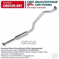 Резонатор 20300Bm500 Nissan Almera/Sentra Ii (N16) Нерж Сталь. Cbd120.001 CBD арт. CBD120.001