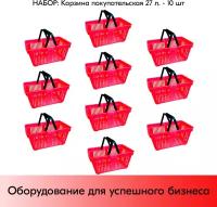 Набор Корзин пластиковых покупательских 27л, с двумя пластиковыми ручками, Красный 10 шт