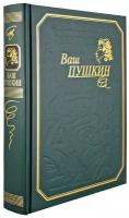 Ваш Пушкин/книга в подарок/подарочное издание/подарок руководителю/подарок другу/подарок брату