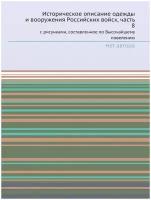 Историческое описание одежды и вооружения Российских войск, часть 8. с рисунками, составленное по Высочайшему повелению