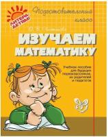 Чистякова О. В. "Изучаем математику"