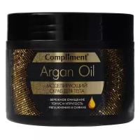 Compliment ARGAN OIL Моделирующий скраб для тела, 300мл