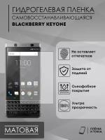 Гидрогелевая защитная пленка BlackBerry Keyone