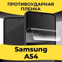 Cамовосстанавливающаяся гидрогелевая пленка для смартфона Samsung Galaxy A54 5G / Защитная глянцевая пленка на телефон Самсунг Галакси А54 5 Джи