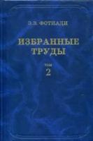 Фотиади Э. Э. "Избранные труды. В 2 томах. Том 2: Геофизические исследования платформенных областей с целью поиска месторождений нефти и газа"