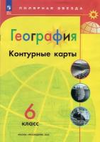 Николина. Контурные карты. География. 6 класс. (Полярная Звезда). Новый ФП (Просвещение)