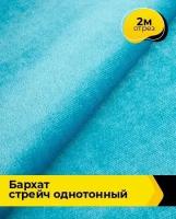 Ткань для шитья и рукоделия Бархат стрейч однотонный 2 м * 150 см, голубой 045