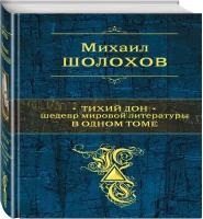 Шолохов М.А. Тихий Дон. Шедевр мировой литературы в одном томе