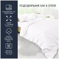 Пододеяльник HORECA 2 спальный 180*215 см Перкаль люкс однотонный белый хлопок 50%, ПЭ 50%, монохром для комплекта постельного белья