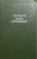 Князь Серебряный