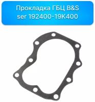 Прокладка ГБЦ (Головка блока цилиндров) Briggs (270430, 272163, 272163S) запчасти ser 192400-19K400, комплектующие для ремонта, ремкомплект двигатель