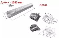 Пружина торсионная без окончаний для секционных ворот DoorHan 50-5.5 левая навивка, длина 1050 мм (32055/mL/RAL7004 )