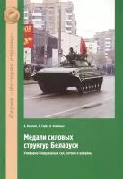 Величко, Герич - Медали силовых структур Беларуси. Униформа Вооруженных сил, погоны и шевроны