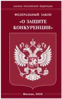 Федеральный закон "О защите конкуренции". Омега-Л