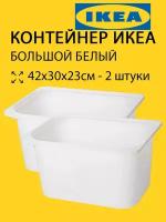 Контейнер белый Труфаст Trofast большой 42х30х23 - 2 штуки