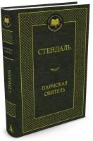 Книга Пармская обитель